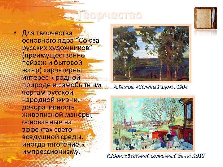 Творчество • Для творчества основного ядра “Союза русских художников” (преимущественно пейзаж и бытовой жанр)