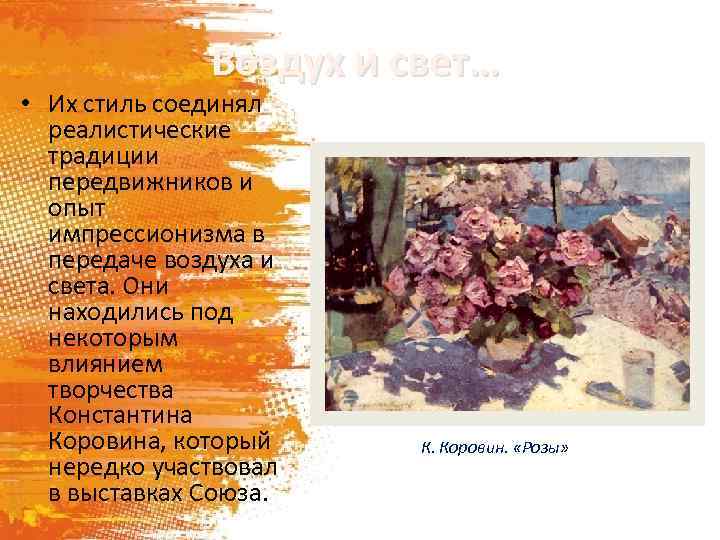 Воздух и свет… • Их стиль соединял реалистические традиции передвижников и опыт импрессионизма в