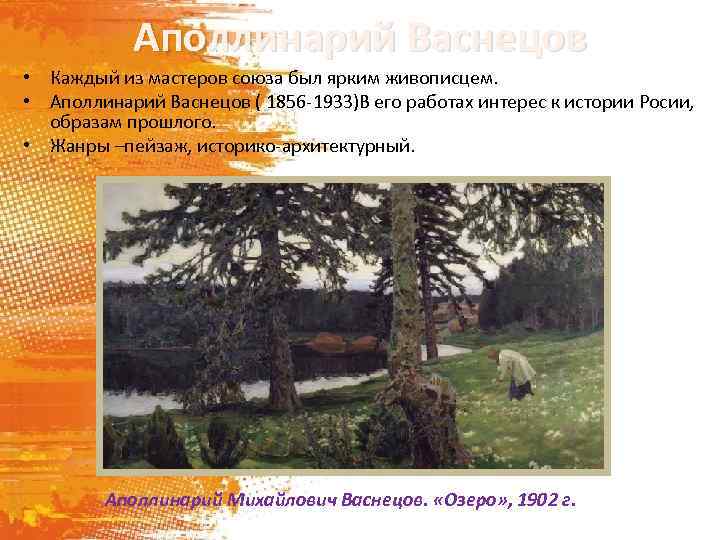 Аполлинарий Васнецов • Каждый из мастеров союза был ярким живописцем. • Аполлинарий Васнецов (