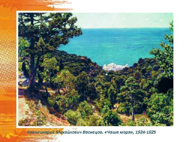 Аполлинарий Михайлович Васнецов. «Чаша моря» , 1924 -1925 