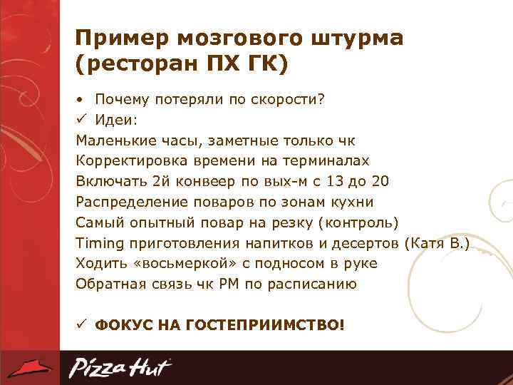 Пример мозгового штурма (ресторан ПХ ГК) • Почему потеряли по скорости? ü Идеи: Маленькие