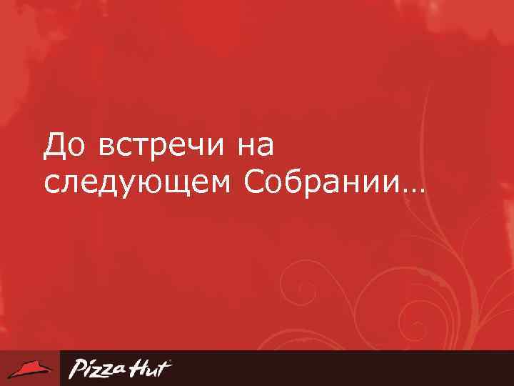 До встречи на следующем Собрании… 