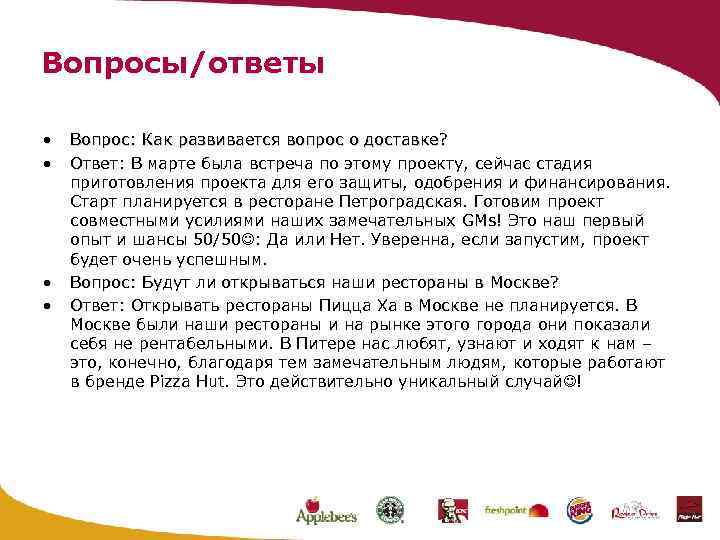 Вопросы/ответы • • Вопрос: Как развивается вопрос о доставке? Ответ: В марте была встреча