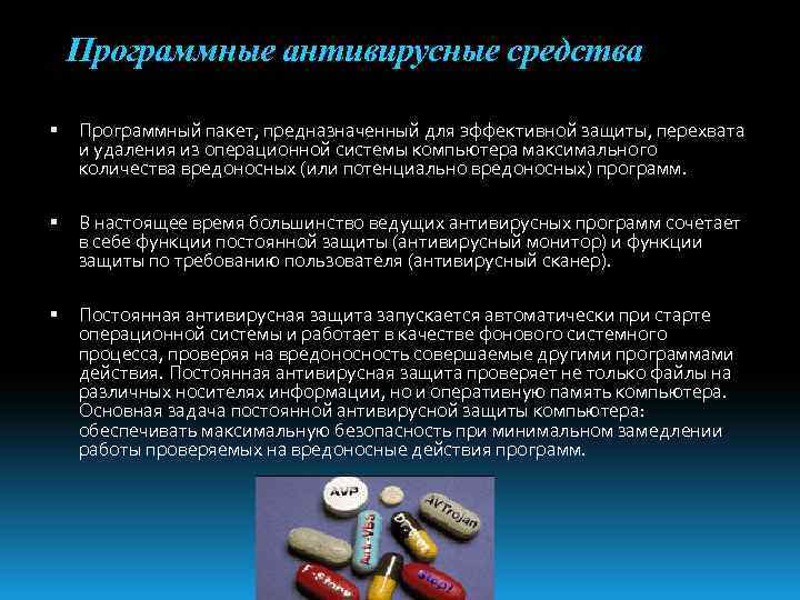 Программные антивирусные средства Программный пакет, предназначенный для эффективной защиты, перехвата и удаления из операционной