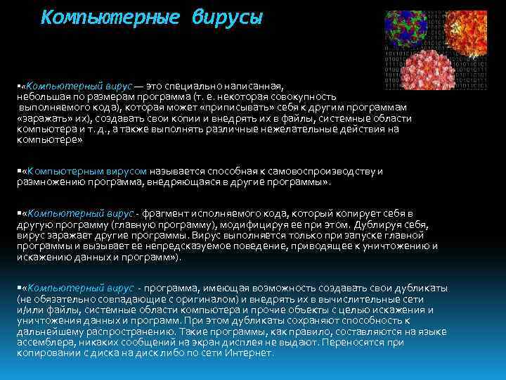 Компьютерные вирусы «Компьютерный вирус — это специально написанная, небольшая по размерам программа (т. е.