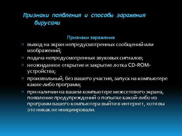 Признаки появления и способы заражения вирусами Признаки заражения вывод на экран непредусмотренных сообщений или