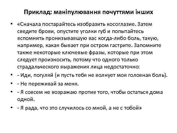 Приклад: маніпулювання почуттями інших • «Сначала постарайтесь изобразить косоглазие. Затем сведите брови, опустите уголки