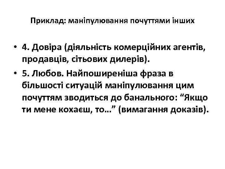 Приклад: маніпулювання почуттями інших • 4. Довіра (діяльність комерційних агентів, продавців, сітьових дилерів). •
