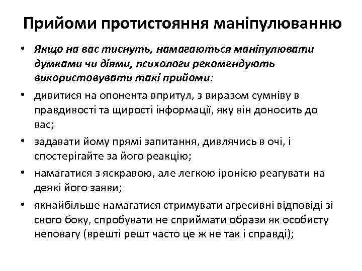 Прийоми протистояння маніпулюванню • Якщо на вас тиснуть, намагаються маніпулювати думками чи діями, психологи