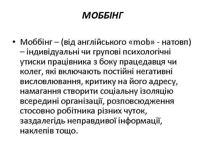 МОББІНГ • Моббінг – (від англійського «mob» - натовп) – індивідуальні чи групові психологічні