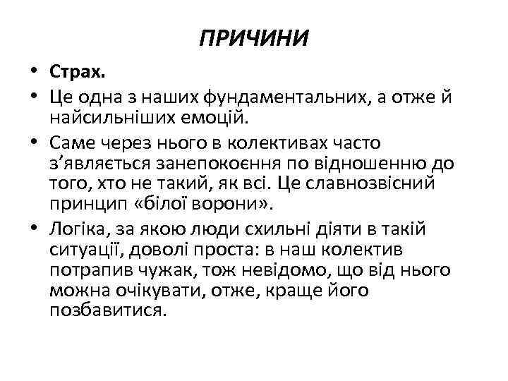 ПРИЧИНИ • Страх. • Це одна з наших фундаментальних, а отже й найсильніших емоцій.