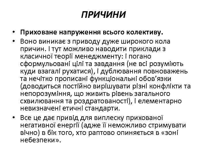 ПРИЧИНИ • Приховане напруження всього колективу. • Воно виникає з приводу дуже широкого кола