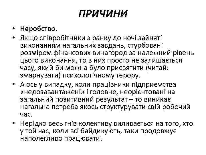 ПРИЧИНИ • Неробство. • Якщо співробітники з ранку до ночі зайняті виконанням нагальних завдань,