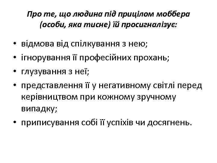 Про те, що людина під прицілом моббера (особи, яка тисне) їй просигналізує: відмова від