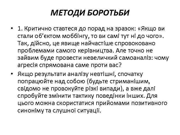 МЕТОДИ БОРОТЬБИ • 1. Критично ставтеся до порад на зразок: «Якщо ви стали об’єктом