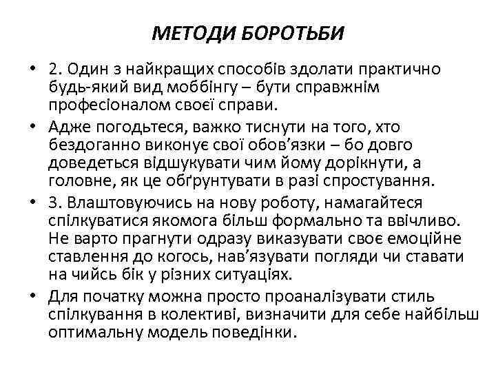 МЕТОДИ БОРОТЬБИ • 2. Один з найкращих способів здолати практично будь-який вид моббінгу –