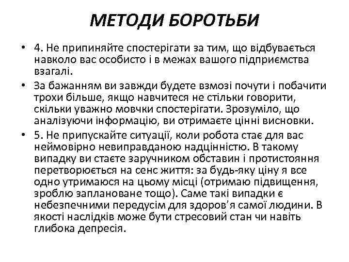 МЕТОДИ БОРОТЬБИ • 4. Не припиняйте спостерігати за тим, що відбувається навколо вас особисто