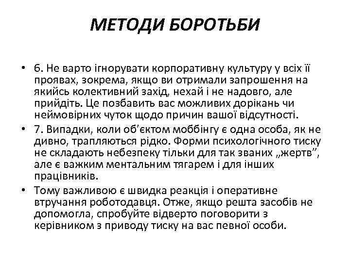 МЕТОДИ БОРОТЬБИ • 6. Не варто ігнорувати корпоративну культуру у всіх її проявах, зокрема,