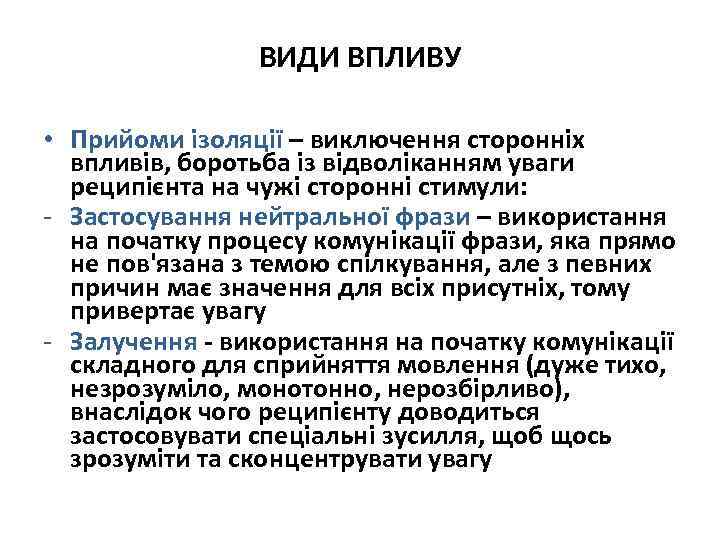 ВИДИ ВПЛИВУ • Прийоми ізоляції – виключення сторонніх впливів, боротьба із відволіканням уваги реципієнта