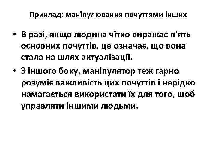 Приклад: маніпулювання почуттями інших • В разі, якщо людина чітко виражає п'ять основних почуттів,