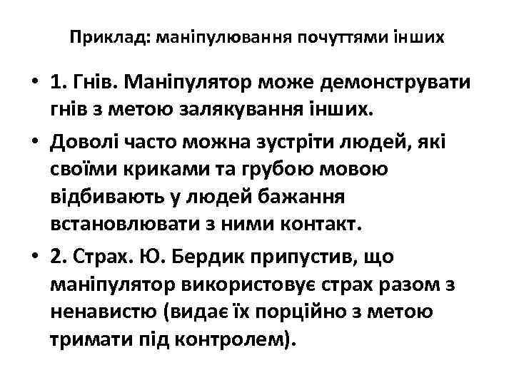 Приклад: маніпулювання почуттями інших • 1. Гнів. Маніпулятор може демонструвати гнів з метою залякування