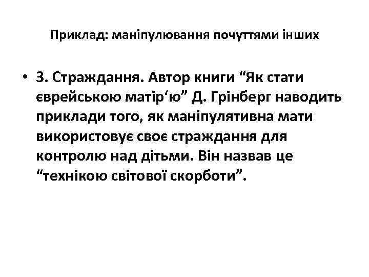 Приклад: маніпулювання почуттями інших • 3. Страждання. Автор книги “Як стати єврейською матір‘ю” Д.