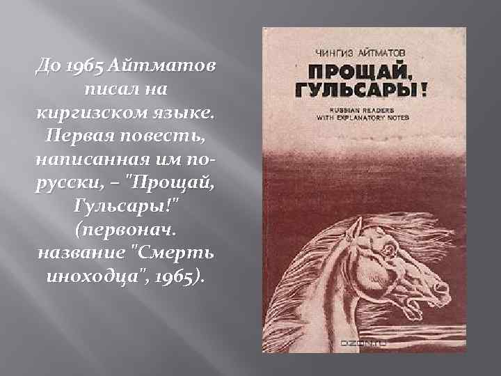 Презентация чингиз айтматов биография и творчество