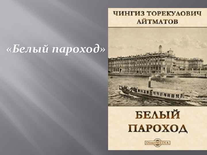  «Белый пароход» 