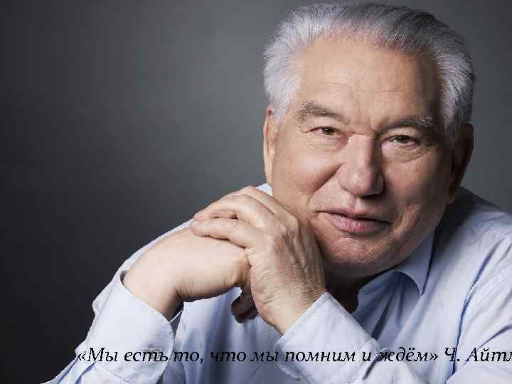  «Мы есть то, что мы помним и ждём» Ч. Айтм 