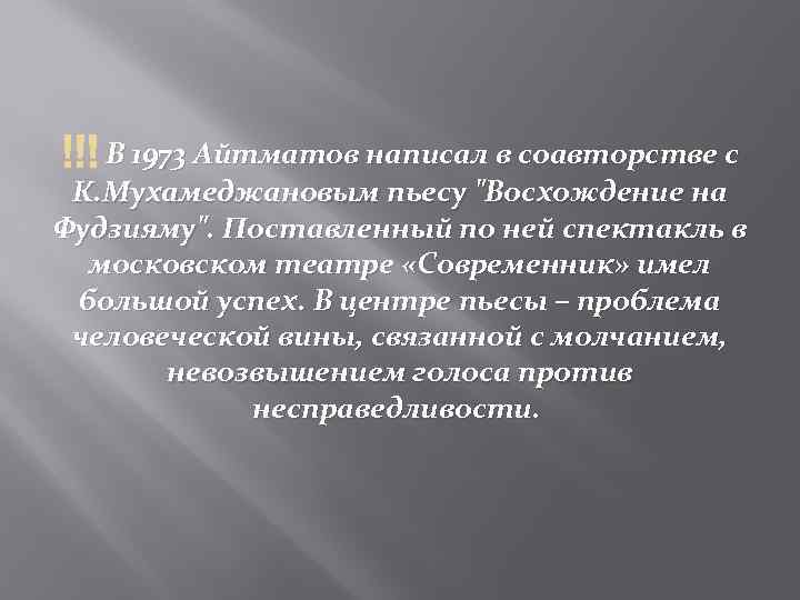  В 1973 Айтматов написал в соавторстве с К. Мухамеджановым пьесу 
