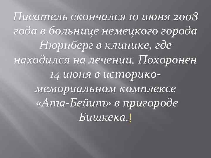 Писатель скончался 10 июня 2008 года в больнице немецкого города Нюрнберг в клинике, где