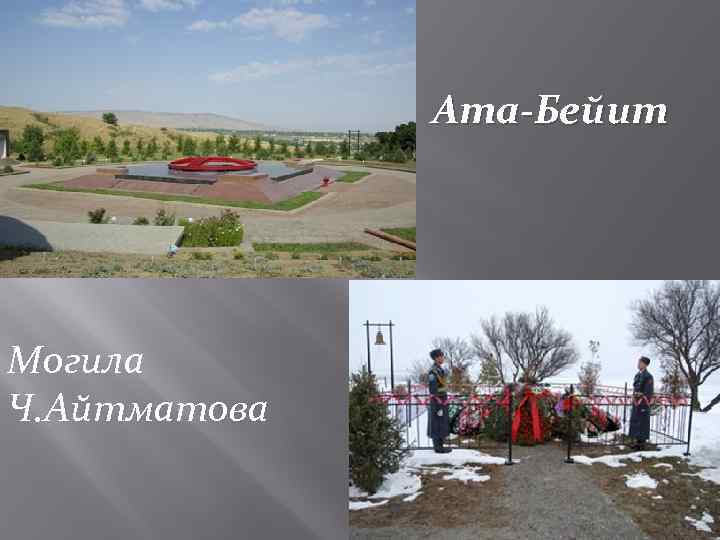 Ата-Бейит Могила Ч. Айтматова 