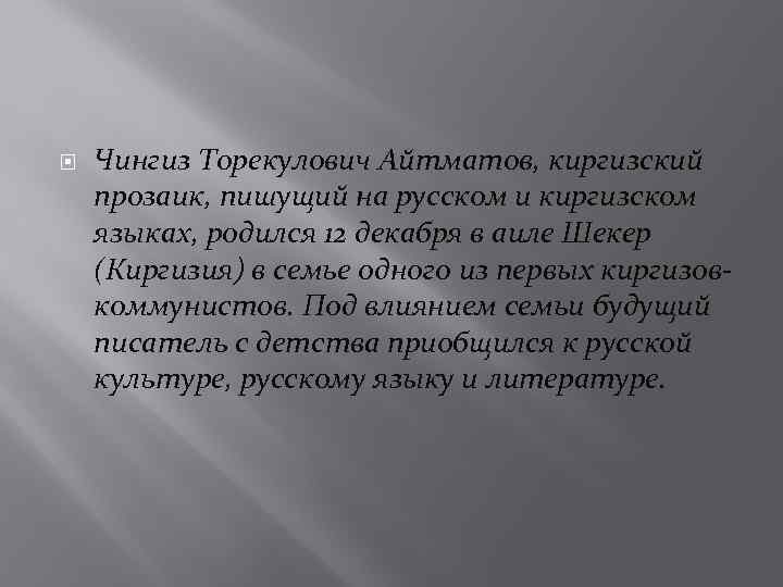 Айтматов чингиз торекулович презентация