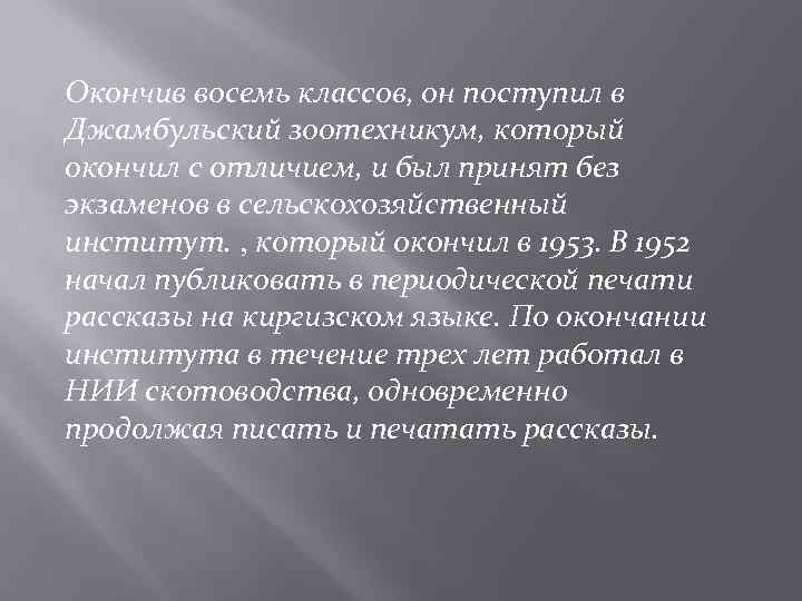 Окончив восемь классов, он поступил в Джамбульский зоотехникум, который окончил с отличием, и был