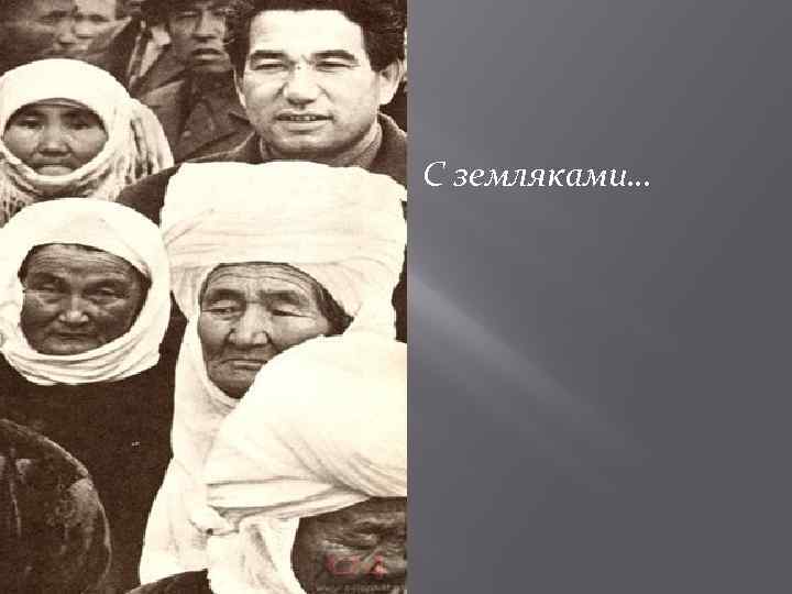 С земляками… 