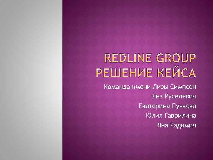 Команда имени Лизы Симпсон Яна Руселевич Екатерина Пучкова Юлия Гаврилина Яна Радимич 