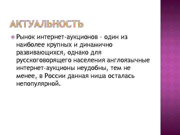 Рынок интернет-аукционов – один из наиболее крупных и динамично развивающихся, однако для русскоговорящего