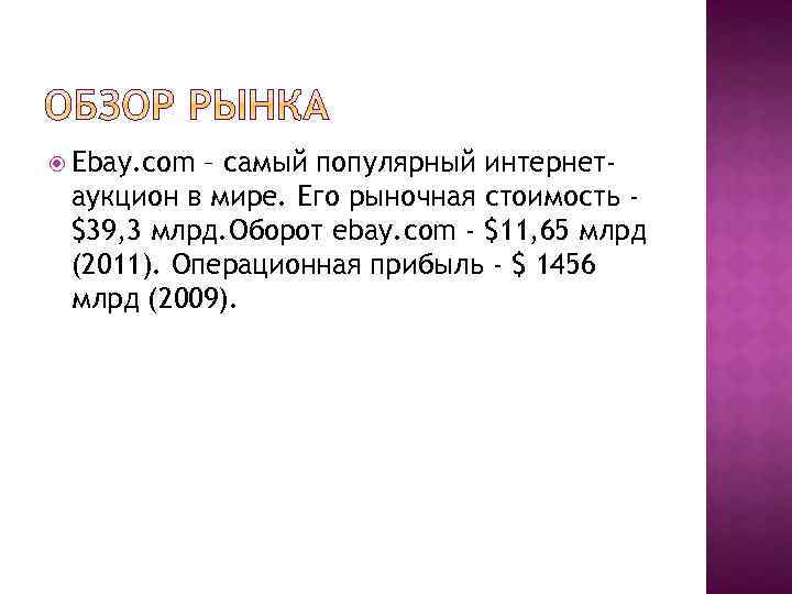  Ebay. com – самый популярный интернетаукцион в мире. Его рыночная стоимость $39, 3