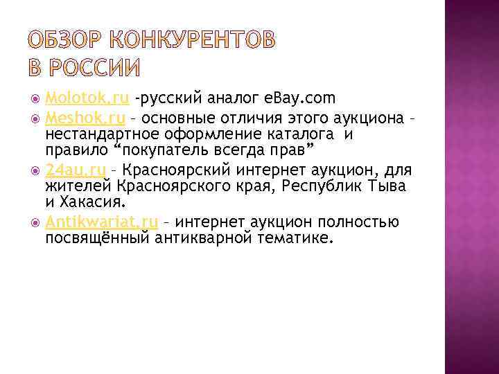 Molotok. ru -русский аналог e. Bay. com Meshok. ru – основные отличия этого аукциона