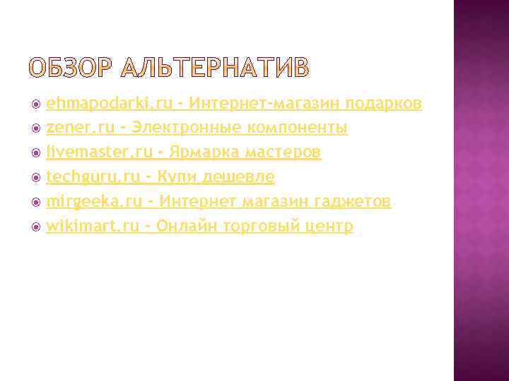 ehmapodarki. ru - Интернет-магазин подарков zener. ru - Электронные компоненты livemaster. ru - Ярмарка