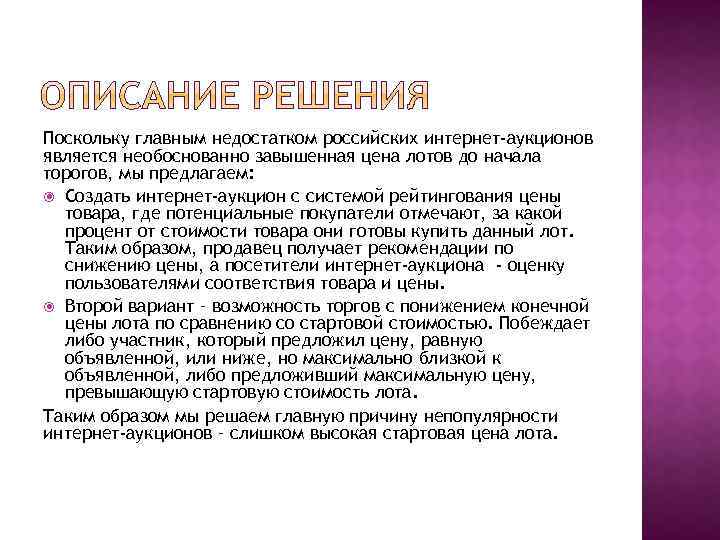 Поскольку главным недостатком российских интернет-аукционов является необоснованно завышенная цена лотов до начала торогов, мы