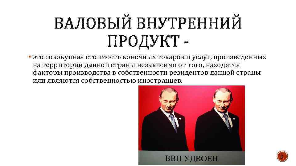 § это совокупная стоимость конечных товаров и услуг, произведенных на территории данной страны независимо