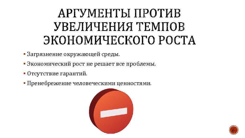 § Загрязнение окружающей среды. § Экономический рост не решает все проблемы. § Отсутствие гарантий.