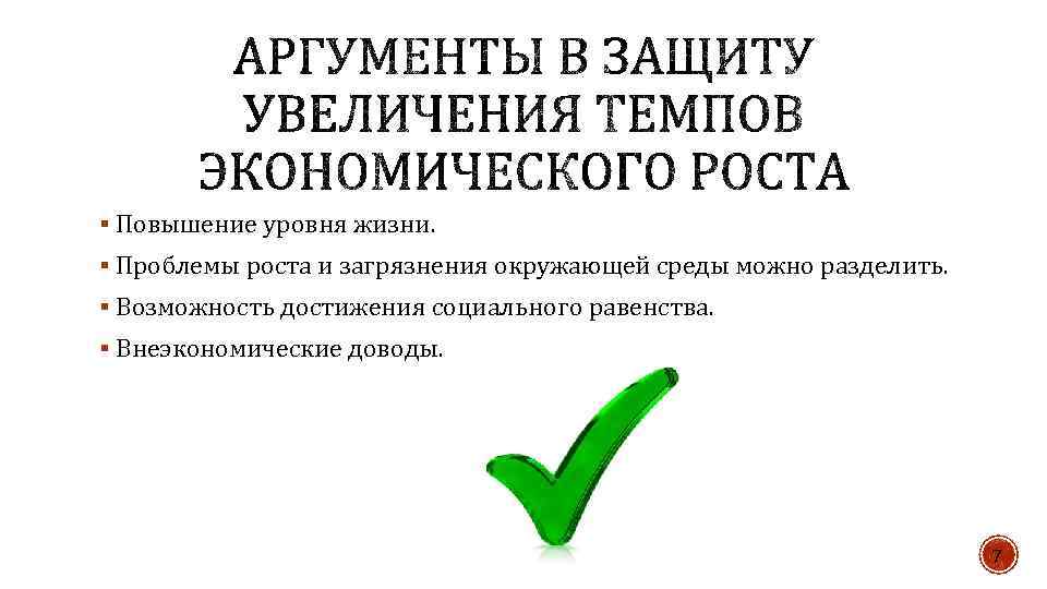 § Повышение уровня жизни. § Проблемы роста и загрязнения окружающей среды можно разделить. §