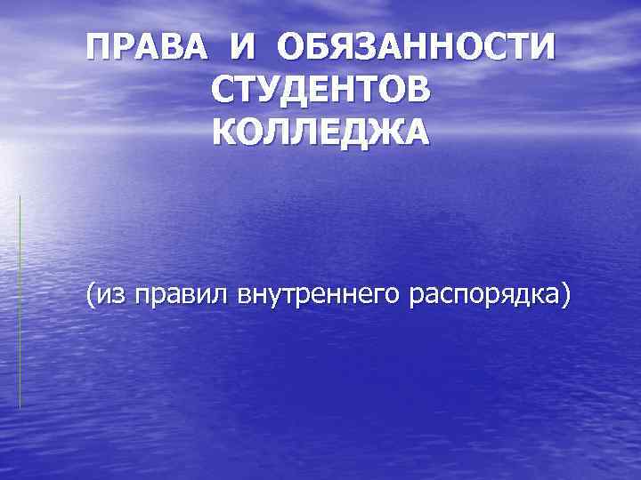 ПРАВА И ОБЯЗАННОСТИ СТУДЕНТОВ КОЛЛЕДЖА (из правил внутреннего распорядка) 