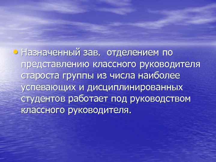  • Назначенный зав. отделением по представлению классного руководителя староста группы из числа наиболее