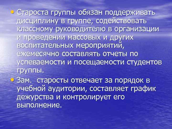  • Староста группы обязан поддерживать дисциплину в группе, содействовать классному руководителю в организации