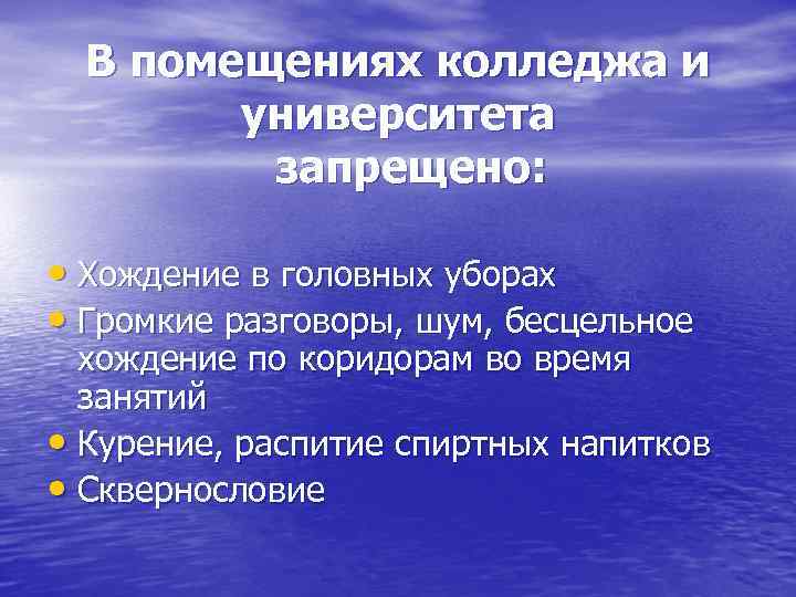 В помещениях колледжа и университета запрещено: • Хождение в головных уборах • Громкие разговоры,