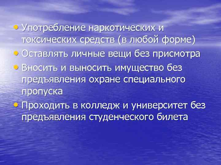  • Употребление наркотических и токсических средств (в любой форме) • Оставлять личные вещи