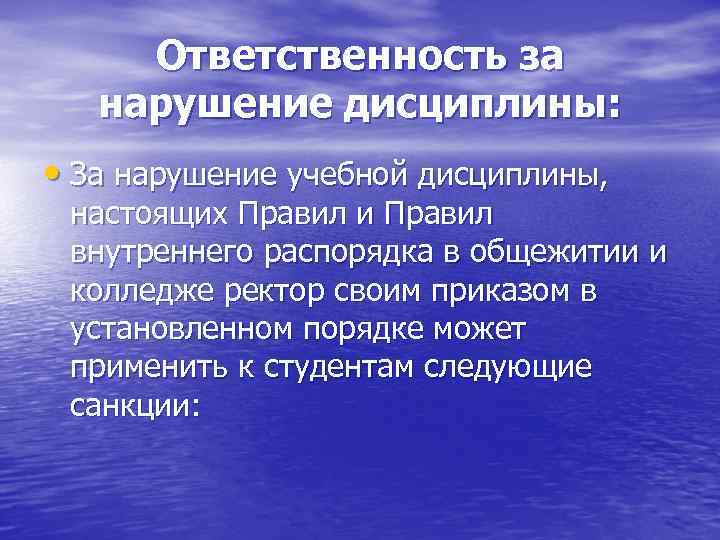 Ответственность за нарушение дисциплины: • За нарушение учебной дисциплины, настоящих Правил и Правил внутреннего